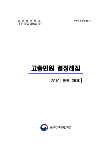 고충민원 결정례집 2019(통권26호)