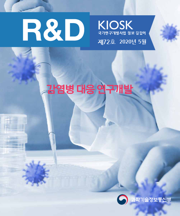 감염병 대응 연구개발