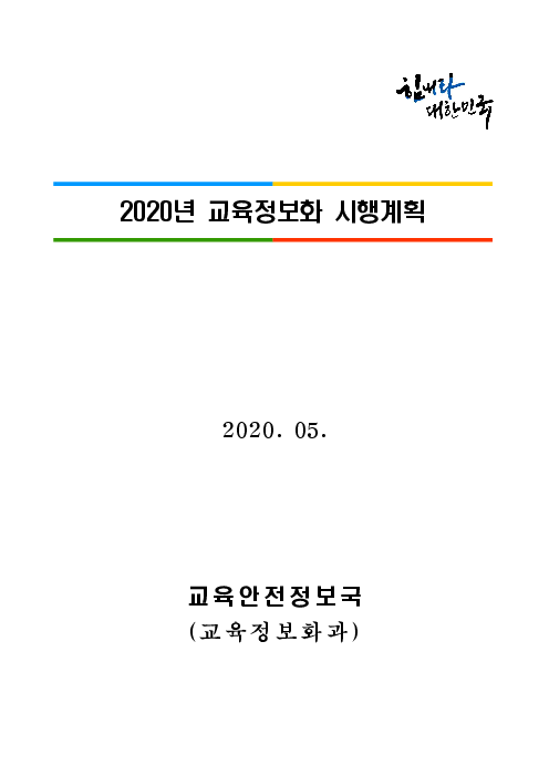 2020년 교육정보화 시행계획(2020)