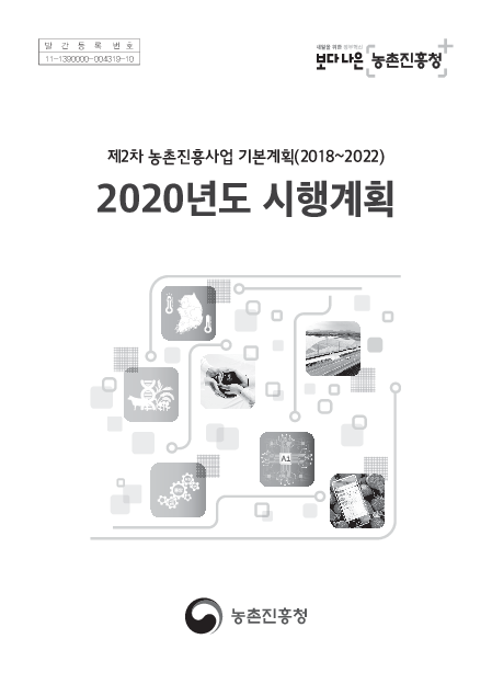 2020년도 시행계획 : 제2차 농촌진흥사업 기본계획(2018~2022)
