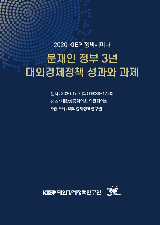 문재인 정부 3년 대외경제정책 성과와 과제 : 2020 KIEP 정책세미나(2020)