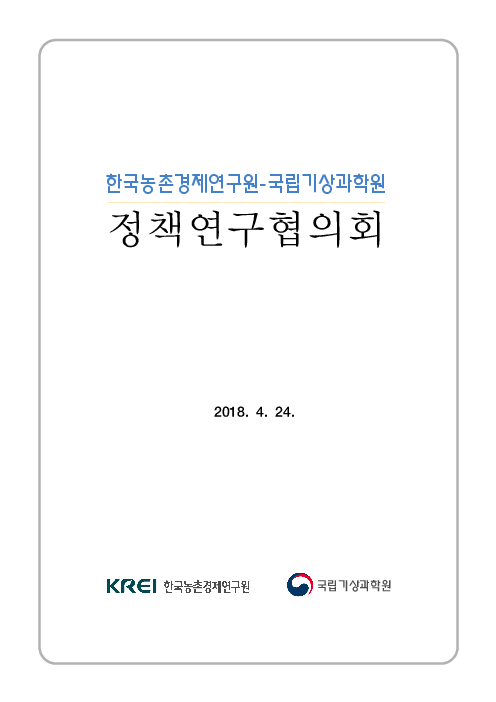 한국농촌경제연구원-국립기상과학원 정책연구협의회