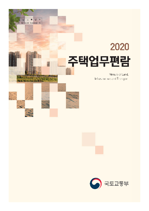 2020 주택업무편람(2020)