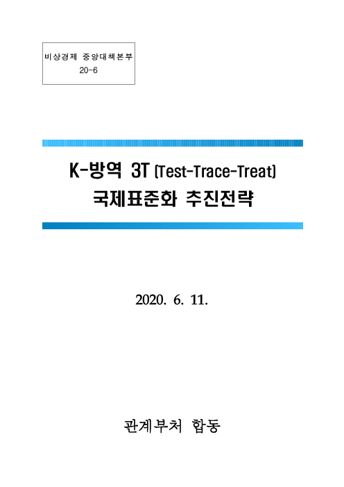 K-방역 3T (Test-Trace-Treat) 국제표준화 추진전략
