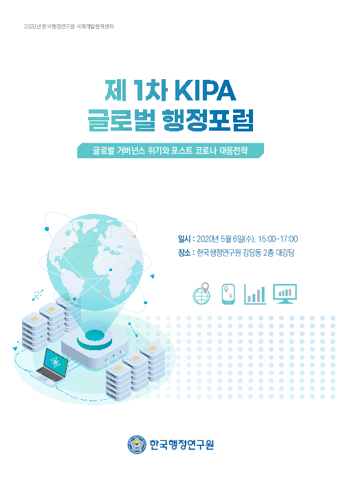 제1차 KIPA 글로벌 행정포럼 : 글로벌 거버넌스 위기와 포스트 코로나 대응전략(2020)
