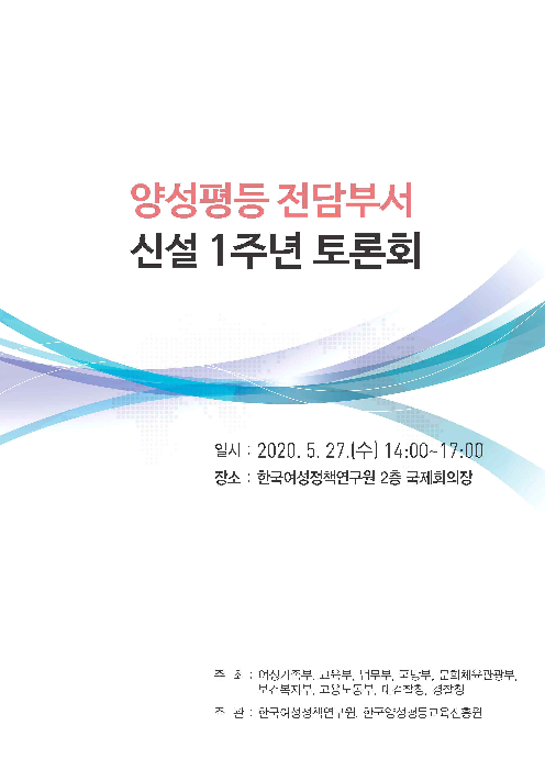 양성평등 전담부서 신설 1주년 토론회(2020)