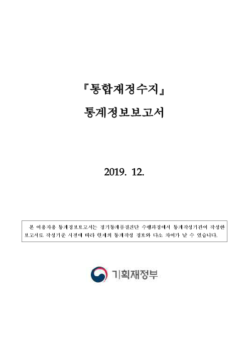 통합재정수지 통계정보보고서(2019)