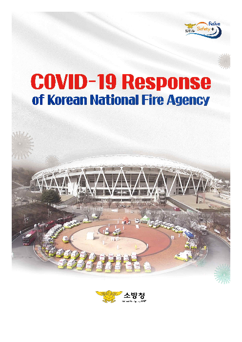 대한민국 소방청 코로나19 대응조치 (COVID-19 Response of Korean National Fire Agency)