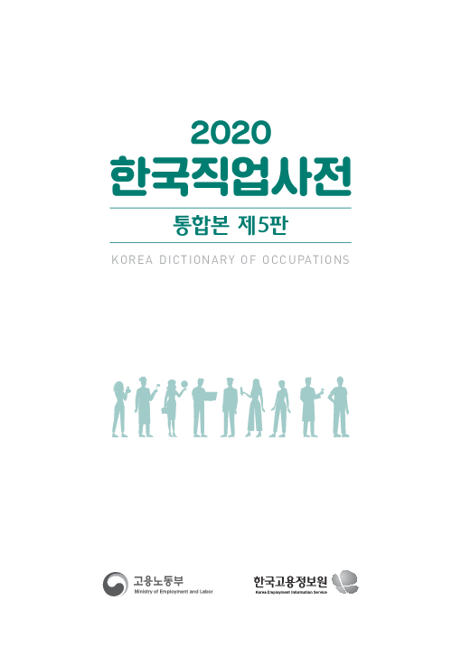 2020 한국직업사전