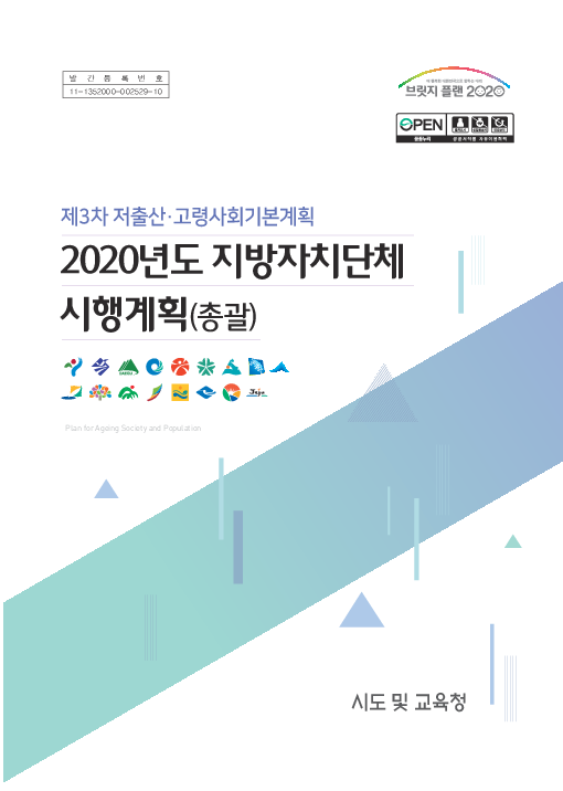 제3차 저출산·고령사회기본계획 : 2020년도 지방자치단체 시행계획(총괄)