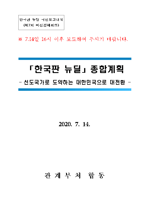 한국판 뉴딜 종합계획 : 선도국가로 도약하는 대한민국으로 대전환(2020)