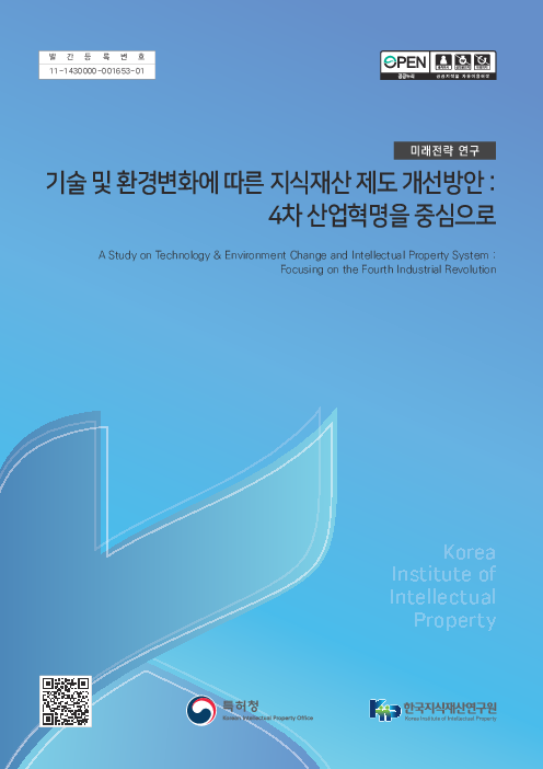 기술 및 환경 변화에 따른 지식재산 제도 개선방안 : 4차 산업혁명을 중심으로 (A Study on Technology & Environment Change and Intellectual Property System: Focusing on the Fourth Industrial Revolution)(2019)