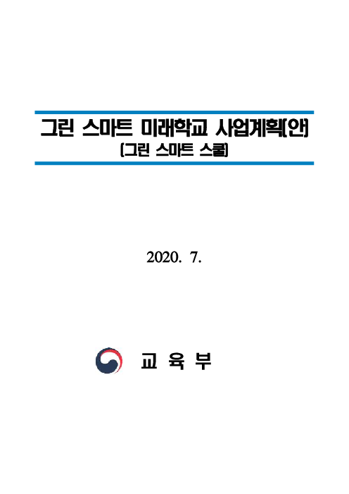 그린 스마트 미래학교 사업계획(안) (그린 스마트 스쿨)(2020)