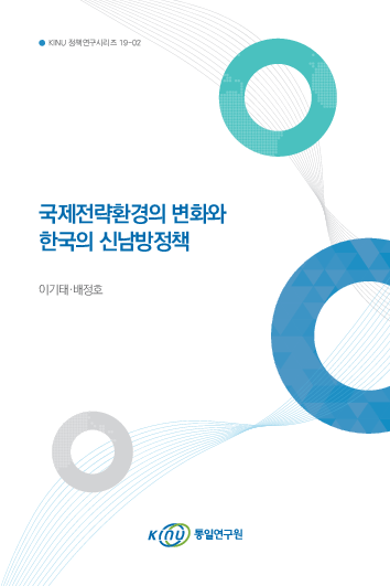 국제전략환경의 변화와 한국의 신남방정책 (2019)