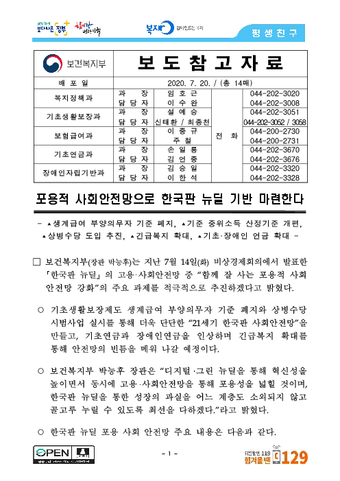 (보도참고자료) 포용적 사회안전망으로 한국판 뉴딜 기반 마련한다(2020)