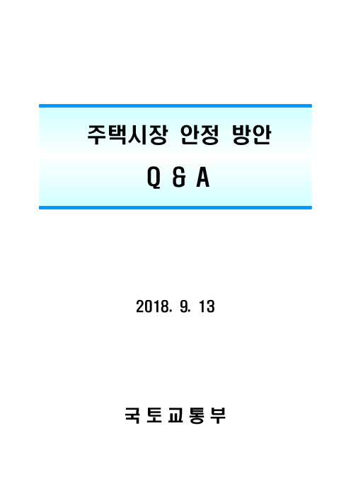 주택시장 안정 방안 Q&A : 2018. 9. 13(2018)