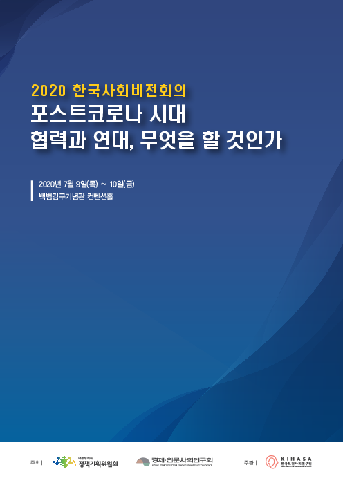 포스트코로나 시대 협력과 연대, 무엇을 할 것인가 : 2020 한국사회비전회의(2020)