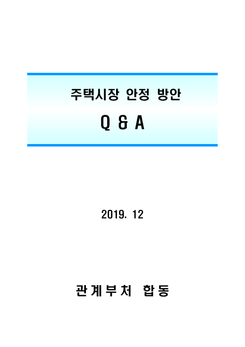주택시장 안정 방안 Q&A : 2019. 12(2019)