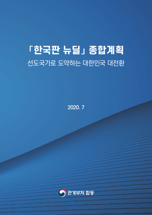 「한국판 뉴딜」 종합계획 : 선도국가로 도약하는 대한민국 대전환(2020)