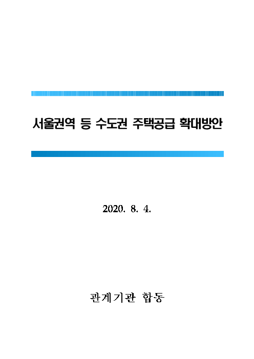 서울권역 등 수도권 주택공급 확대방안(2020)