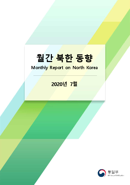 월간 북한 동향 : 2020년 7월