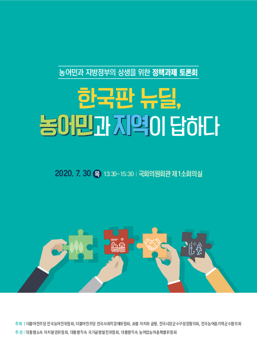 한국판 뉴딜, 농어민과 지역이 답하다 : 농어민과 지방정부의 상생을 위한 정책과제 토론회(2020)