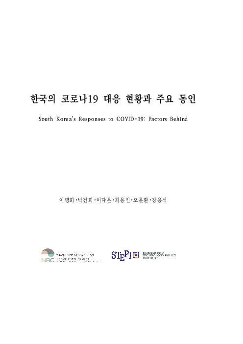한국의 코로나19 대응 현황과 주요 동인 (South Korea’s Responses to COVID-19: Factors Behind)