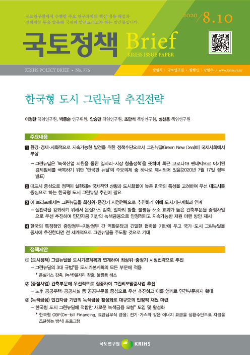 한국형 도시 그린뉴딜 추진전략(2020)