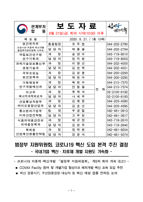 (보도자료) 범정부 지원위원회, 코로나19 백신 도입 본격 추진 결정
