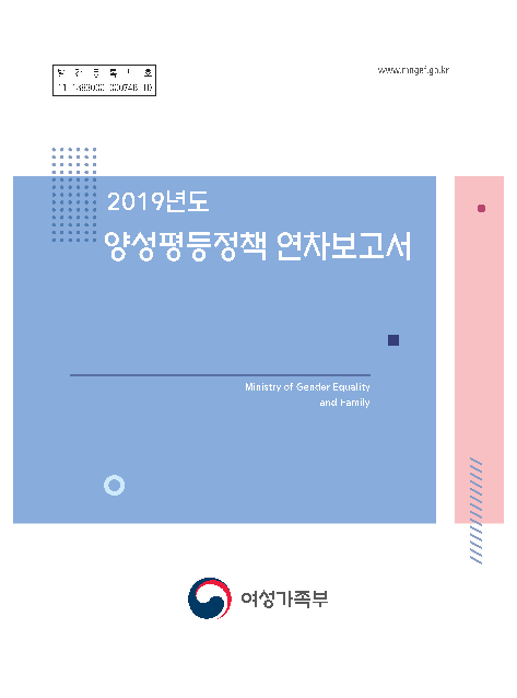 2019년도 양성평등정책 연차보고서(2020)