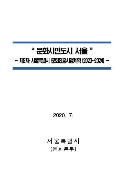 문화시민도시 서울 : 제2차 서울특별시 문화진흥시행계획 (2020~2024)