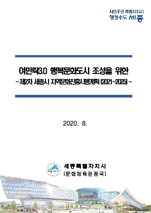 여민락3.0 행복문화도시 조성을 위한 제2차 세종시 지역문화진흥시행계획 (2020~2025)(2020)