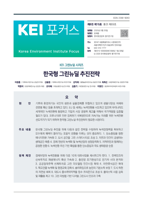 한국형 그린뉴딜 추진전략(2020)
