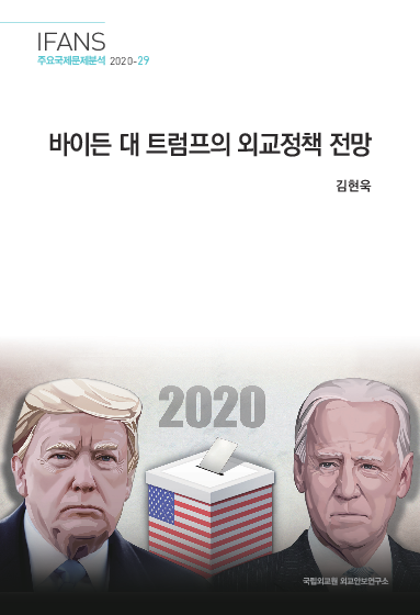 바이든 대 트럼프의 외교정책 전망(2020)