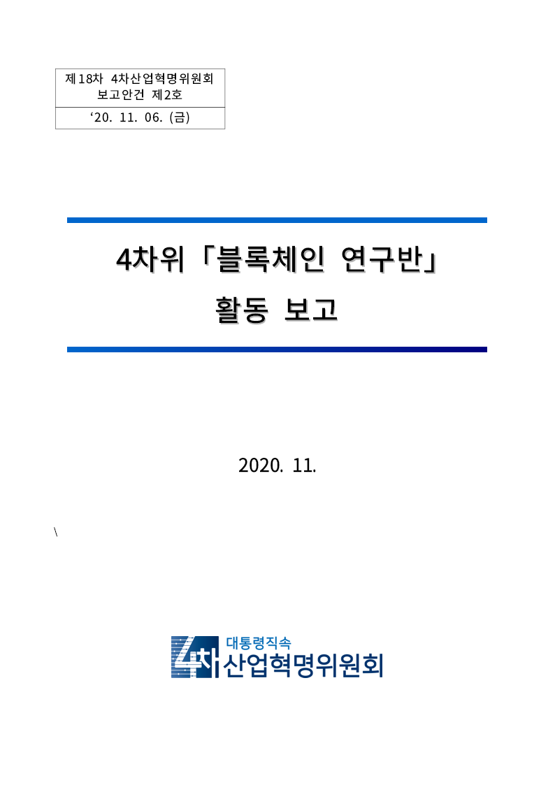 4차위 「블록체인 연구반」 활동 보고(2020)