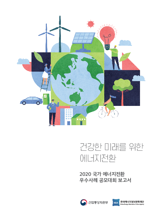 건강한 미래를 위한 에너지전환 : 2020 국가 에너지전환 우수사례 공모대회 보고서(2020)
