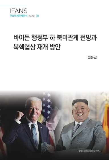 바이든 행정부 하 북미관계 전망과 북핵협상 재개 방안(2020)