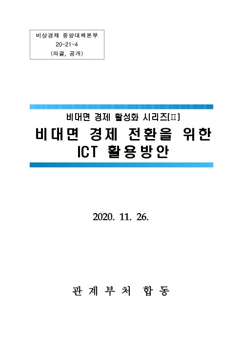 비대면 경제 전환을 위한 ICT 활용방안 : 비대면 경제 활성화 시리즈(Ⅱ)(2020)