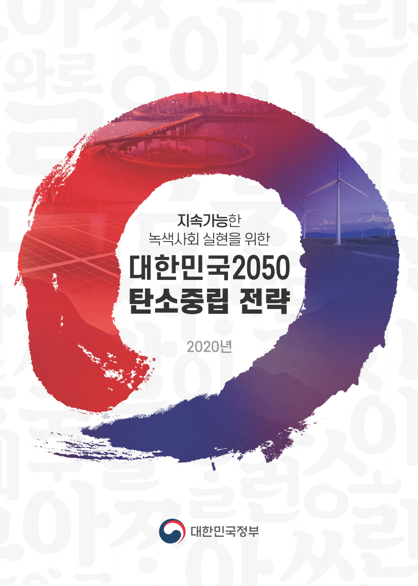 (지속가능한 녹색사회 실현을 위한) 대한민국 2050 탄소중립 전략(2020)