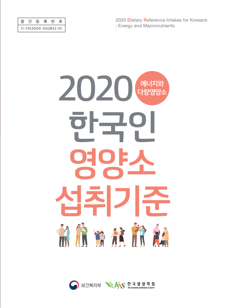 2020 한국인 영양소 섭취기준 : 에너지와 다량영양소