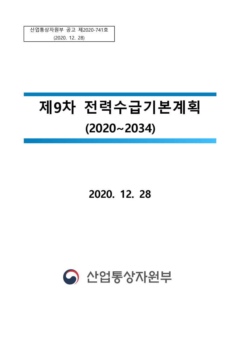 제9차 전력수급기본계획 (2020~2034)
