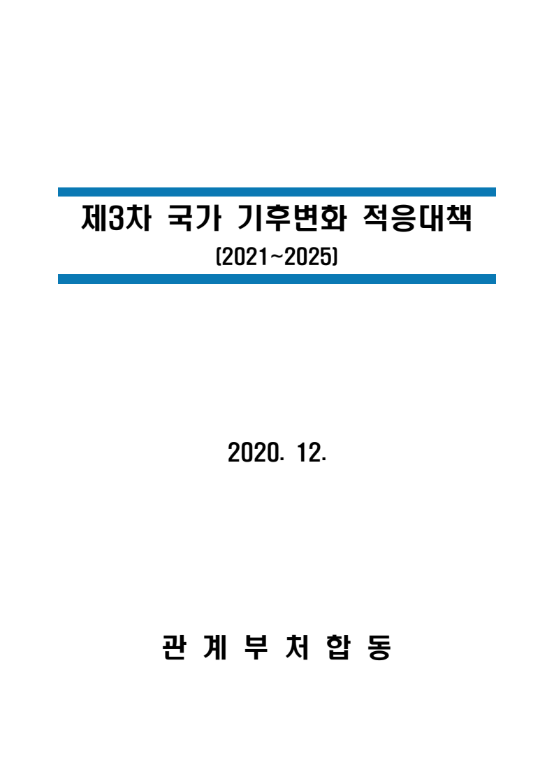 제3차 국가 기후변화 적응대책 (2021~2025)