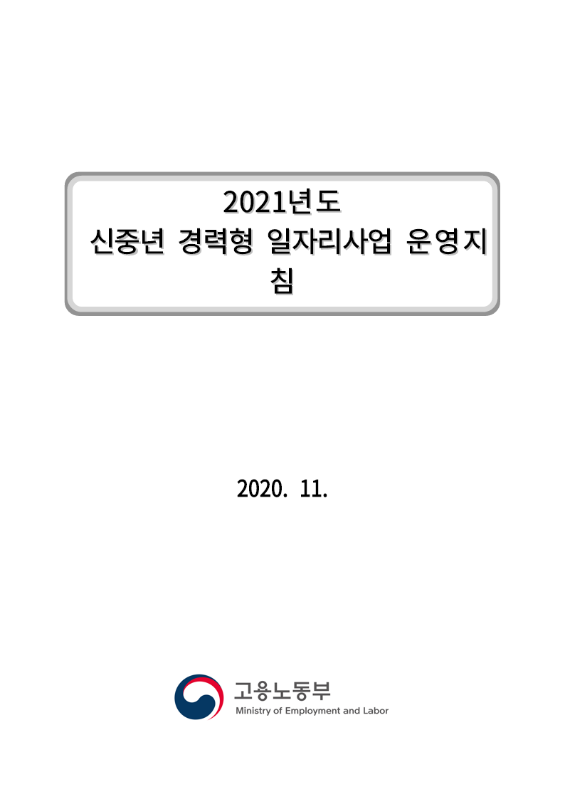 2021년도 신중년 경력형 일자리사업 운영지침(2020)