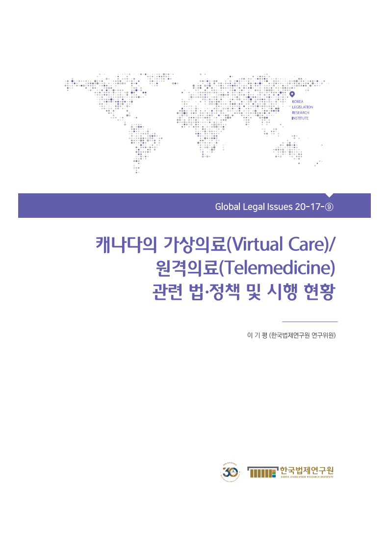 캐나다의 가상의료(Virtual Care)/원격의료(Telemedicine) 관련 법·정책 및 시행 현황(2020)