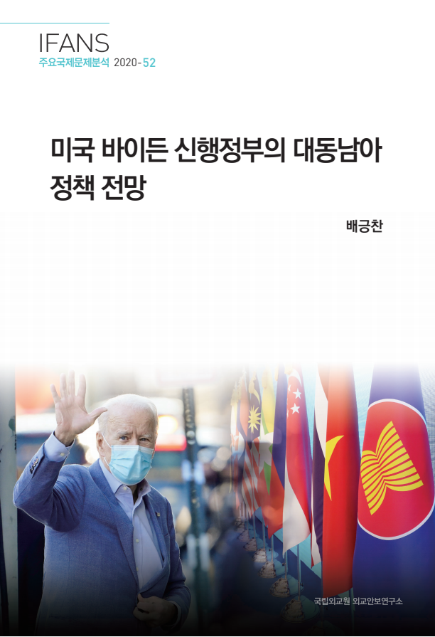 미국 바이든 신행정부의 대동남아 정책 전망(2020)