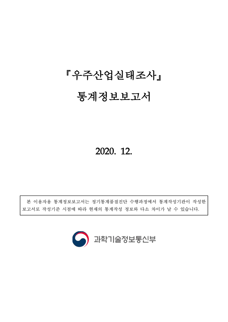 『우주산업실태조사』 통계정보보고서(2020)
