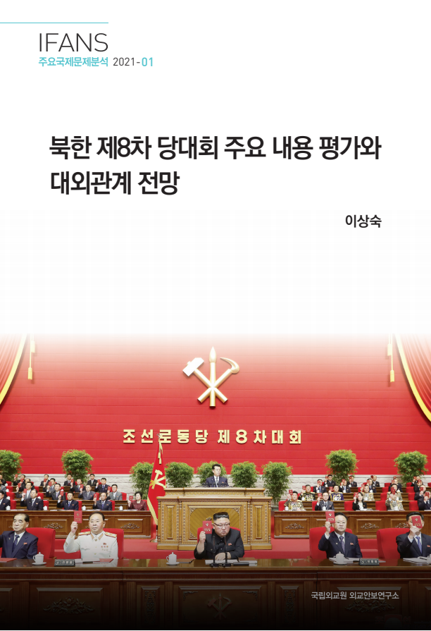 북한 제8차 당대회 주요 내용 평가와 대외관계 전망(2021)