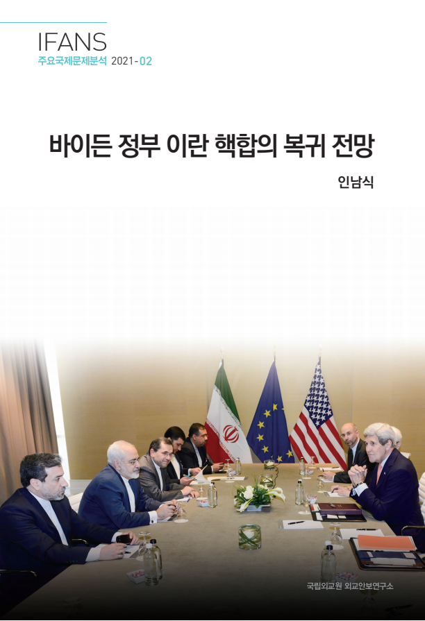 바이든 정부 이란 핵합의 복귀 전망(2021)