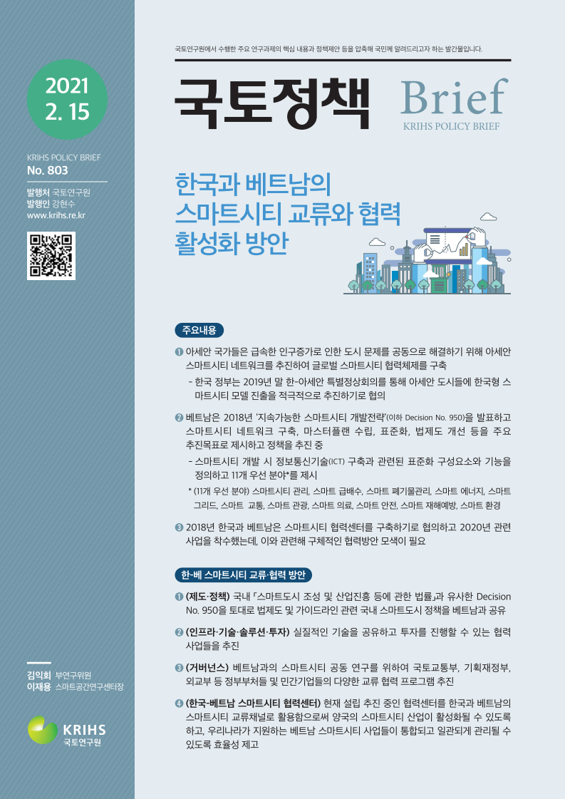 한국과 베트남의 스마트시티 교류와 협력 활성화 방안 (2021)