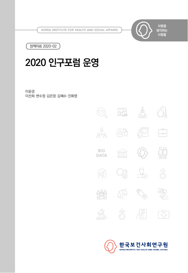 2020 인구포럼 운영 : 정책자료 2020-02(2020)